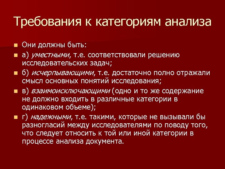 Требования к категориям анализа n n n Они должны быть: а) уместными, т. е.