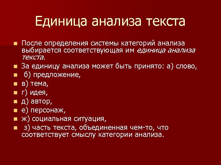 Единица анализа текста n n n n n После определения системы категорий анализа выбирается