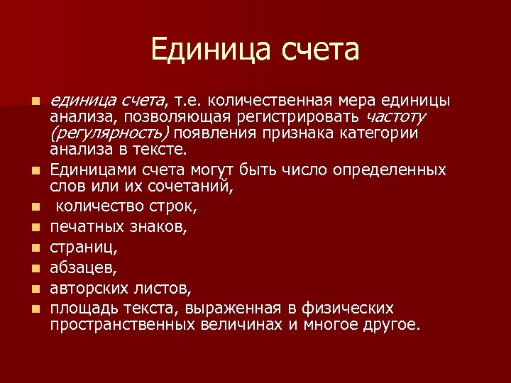 Единица счета n n n n единица счета, т. е. количественная мера единицы анализа,