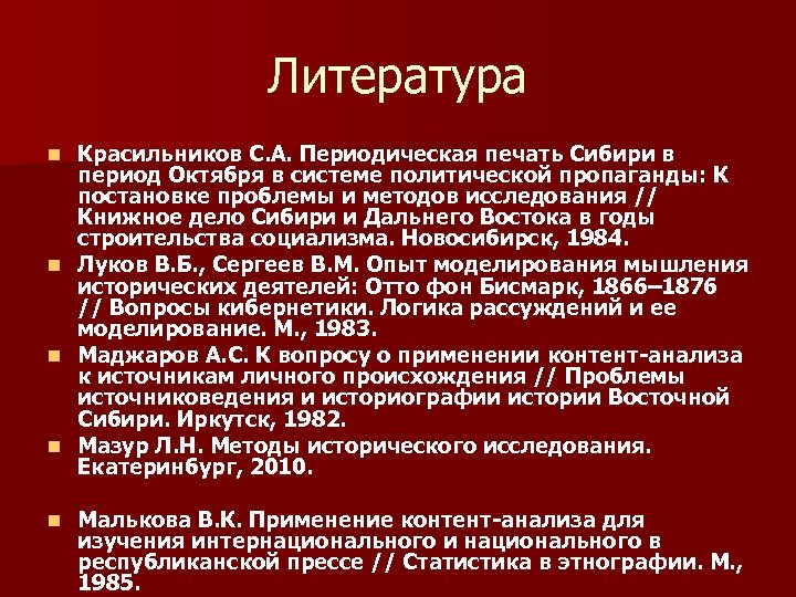 Литература n n n Красильников С. А. Периодическая печать Сибири в период Октября в