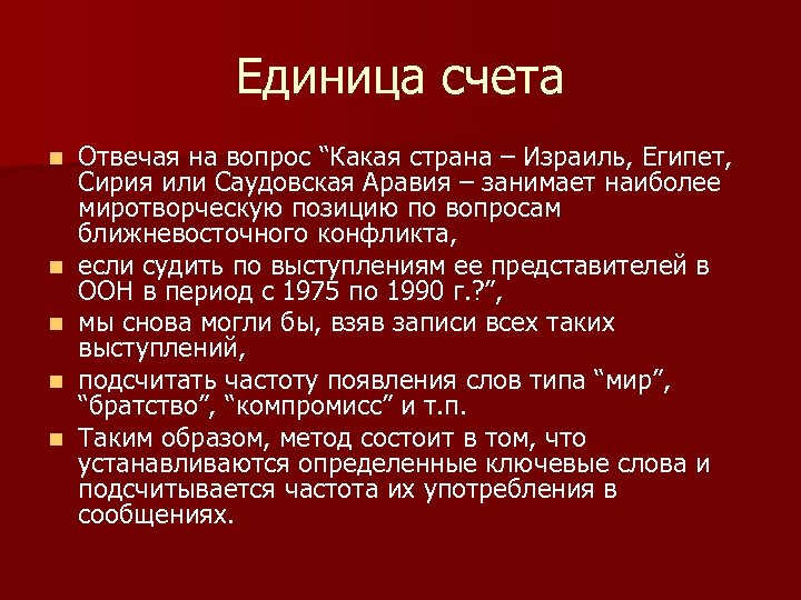 Единица счета n n n Отвечая на вопрос “Какая страна – Израиль, Египет, Сирия