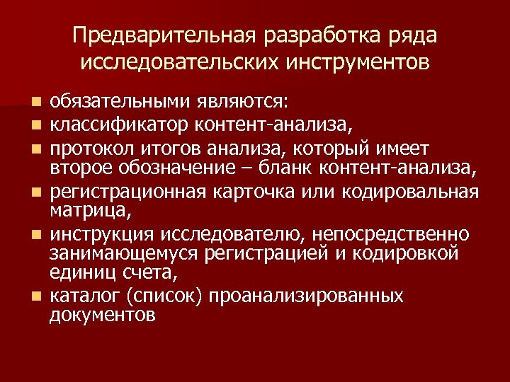 Предварительная разработка ряда исследовательских инструментов n n n обязательными являются: классификатор контент-анализа, протокол итогов