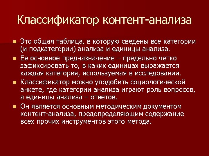 Классификатор контент-анализа n n Это общая таблица, в которую сведены все категории (и подкатегории)