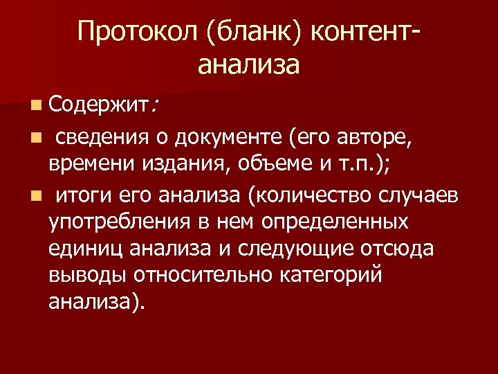 Протокол (бланк) контентанализа n Содержит: n сведения о документе (его авторе, времени издания, объеме