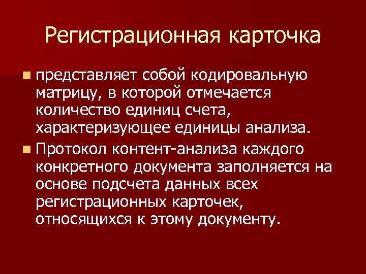 Регистрационная карточка n представляет собой кодировальную матрицу, в которой отмечается количество единиц счета, характеризующее