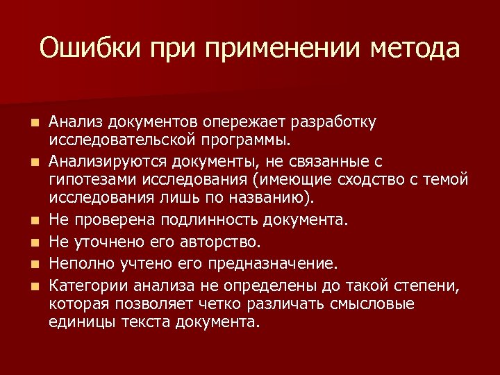 Анализ литературы. Категории призвания. Ошибки в методах анализа. Контент анализ. Применение метода расширенной ошибки.