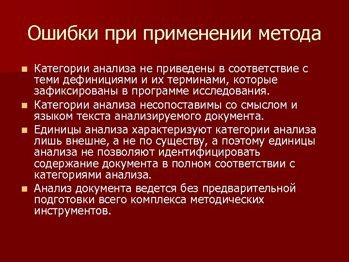 Ошибки применении метода n n Категории анализа не приведены в соответствие с теми дефинициями