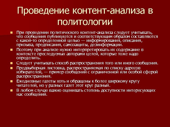 Проведение контент-анализа в политологии n n n При проведении политического контент-анализа следует учитывать, что