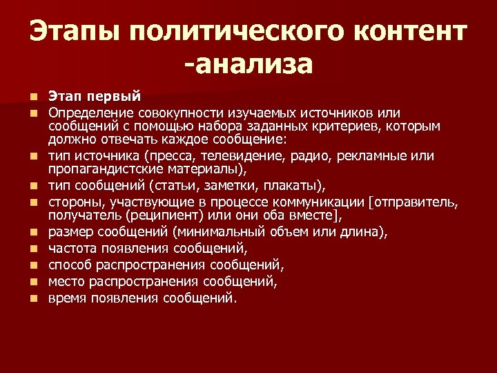 Этапы политического контент -анализа n n n n n Этап первый Определение совокупности изучаемых