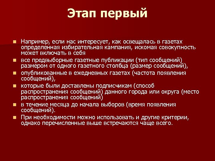 Этап первый n n n Например, если нас интересует, как освещалась в газетах определенная