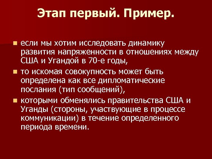 Этап первый. Пример. если мы хотим исследовать динамику развития напряженности в отношениях между США