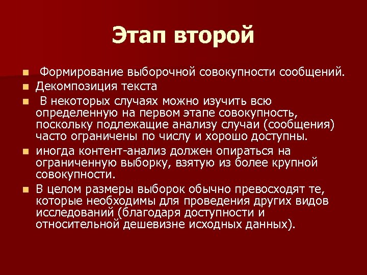 Этап второй Формирование выборочной совокупности сообщений. Декомпозиция текста В некоторых случаях можно изучить всю