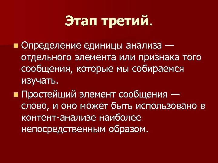 Этап третий. n Определение единицы анализа — отдельного элемента или признака того сообщения, которые