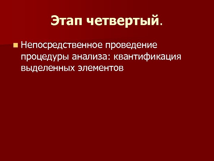 Этап четвертый. n Непосредственное проведение процедуры анализа: квантификация выделенных элементов 