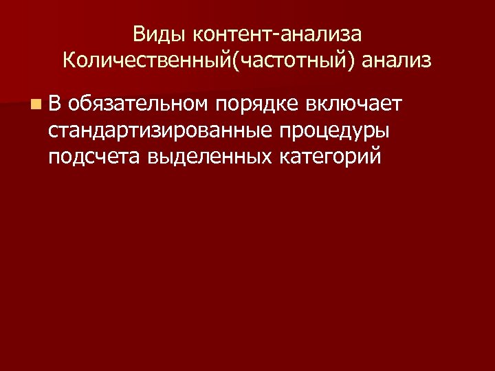Виды контент-анализа Количественный(частотный) анализ n В обязательном порядке включает стандартизированные процедуры подсчета выделенных категорий
