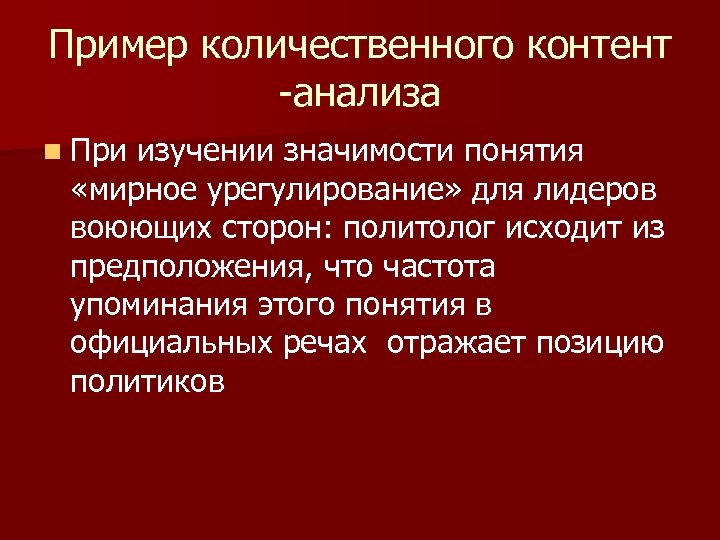 Пример количественного контент -анализа n При изучении значимости понятия «мирное урегулирование» для лидеров воюющих
