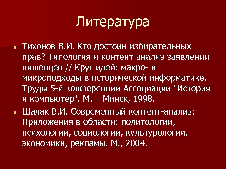 Литература Тихонов В. И. Кто достоин избирательных прав? Типология и контент-анализ заявлений лишенцев //