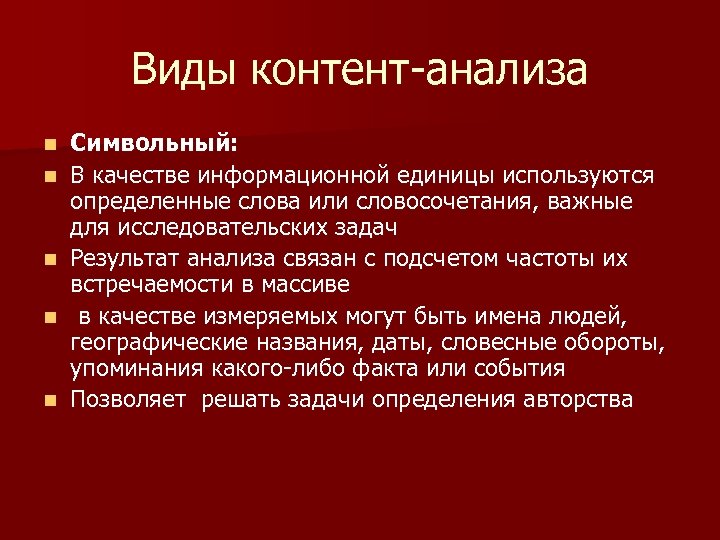 Виды контент-анализа n n n Символьный: В качестве информационной единицы используются определенные слова или