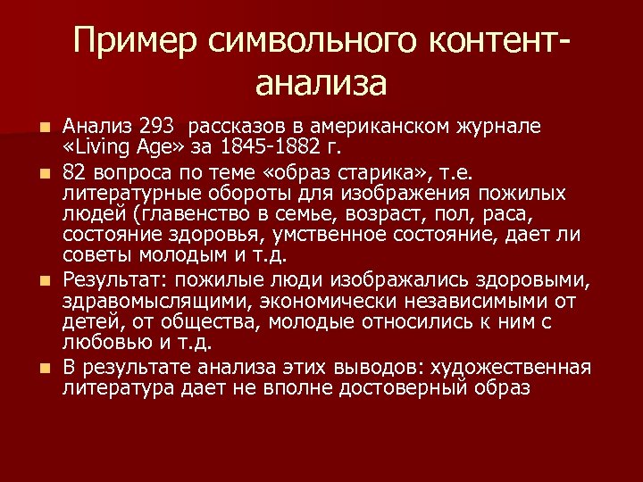 Пример символьного контентанализа n n Анализ 293 рассказов в американском журнале «Living Age» за