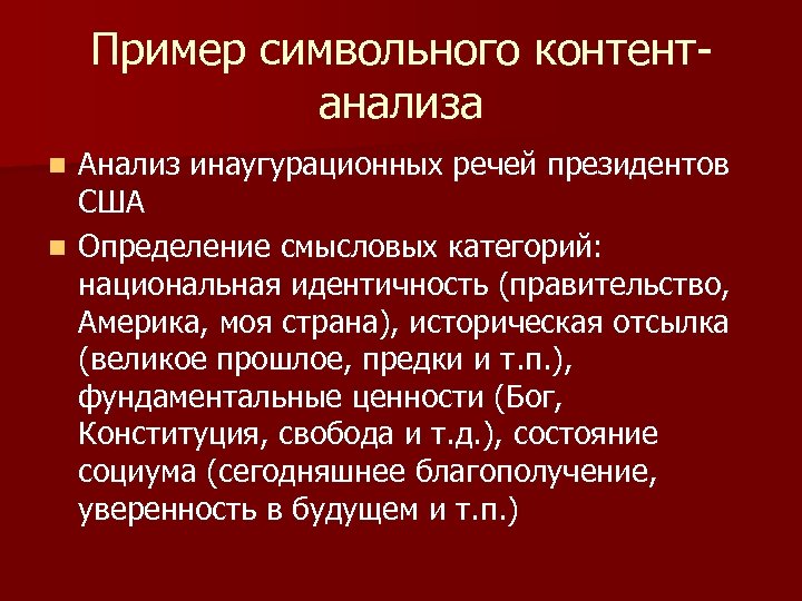 Пример символьного контентанализа Анализ инаугурационных речей президентов США n Определение смысловых категорий: национальная идентичность