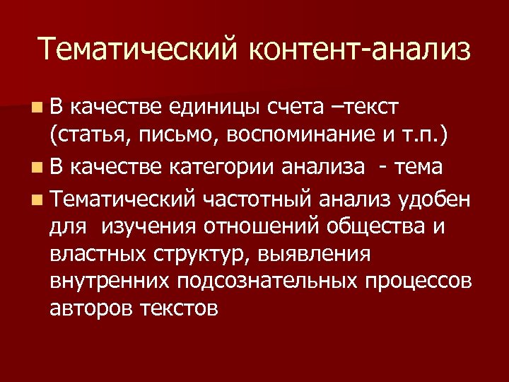Тематический контент-анализ n В качестве единицы счета –текст (статья, письмо, воспоминание и т. п.
