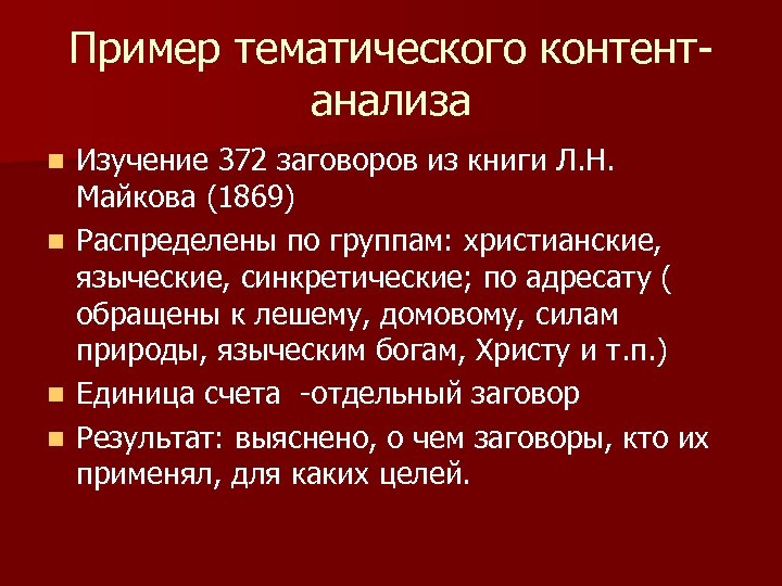 Пример тематического контентанализа n n Изучение 372 заговоров из книги Л. Н. Майкова (1869)