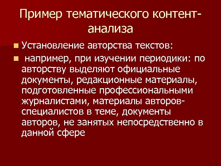 Пример тематического контентанализа n Установление авторства текстов: n например, при изучении периодики: по авторству