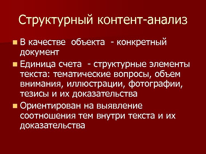 Структурный контент-анализ n В качестве объекта - конкретный документ n Единица счета - структурные
