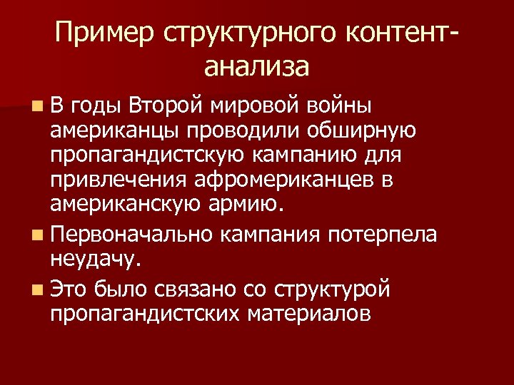Пример структурного контентанализа n В годы Второй мировой войны американцы проводили обширную пропагандистскую кампанию
