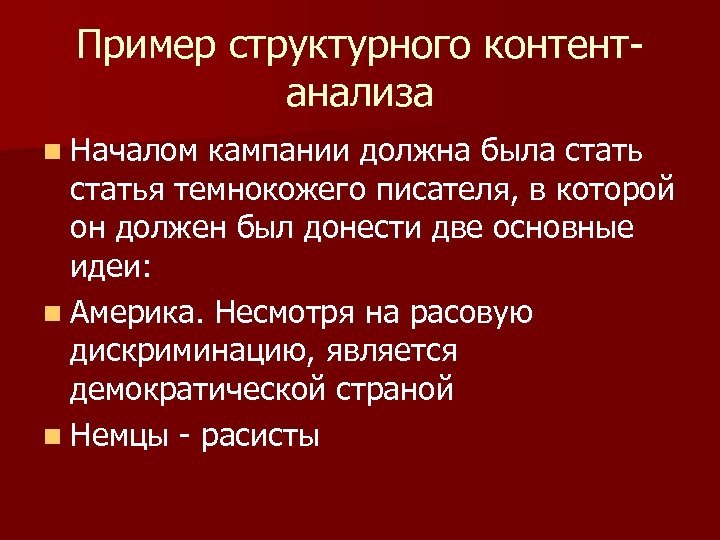 Пример структурного контентанализа n Началом кампании должна была статья темнокожего писателя, в которой он