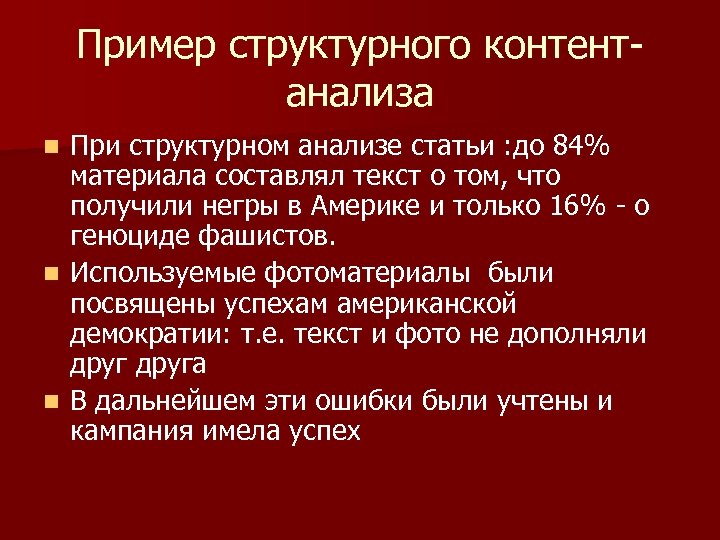 Пример структурного контентанализа При структурном анализе статьи : до 84% материала составлял текст о