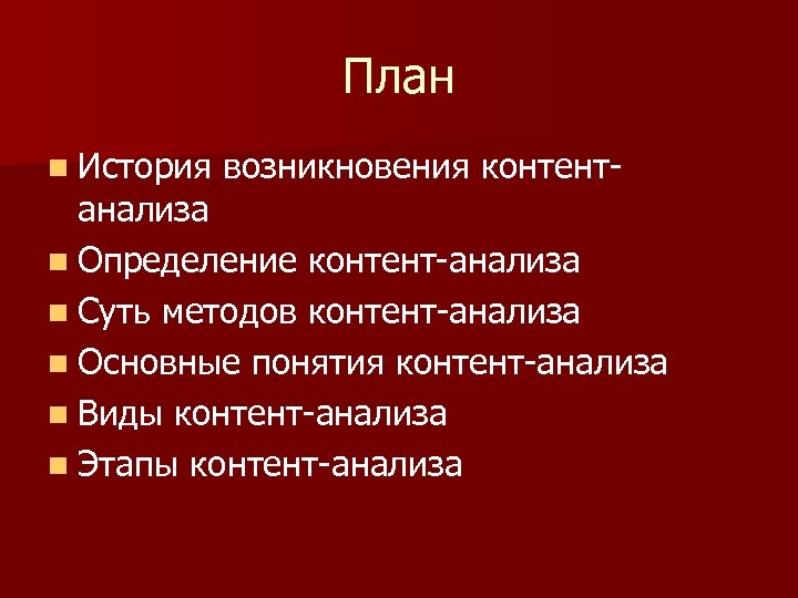 План n История возникновения контент- анализа n Определение контент-анализа n Суть методов контент-анализа n