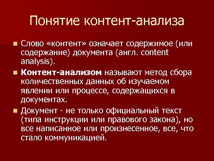 Понятие контент-анализа Слово «контент» означает содержимое (или содержание) документа (англ. content analysis). n Контент-анализом