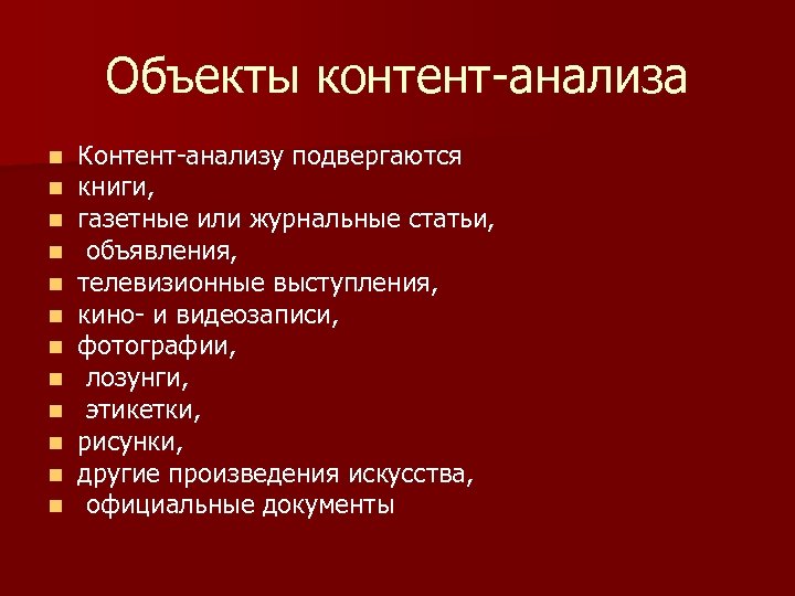Объекты контент-анализа n n n Контент-анализу подвергаются книги, газетные или журнальные статьи, объявления, телевизионные