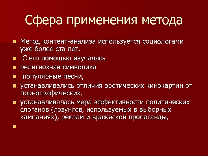 Сфера применения метода n n n n Метод контент-анализа используется социологами уже более ста