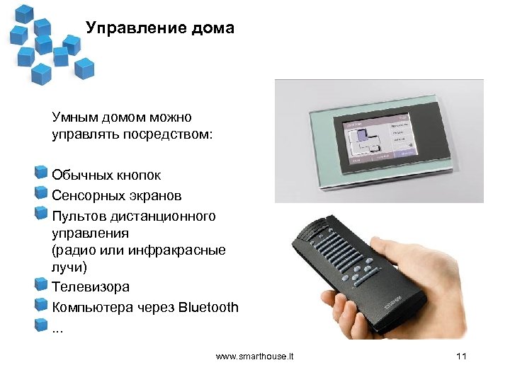 Управление дома Умным домом можно управлять посредством: Обычных кнопок Сенсорных экранов Пультов дистанционного управления