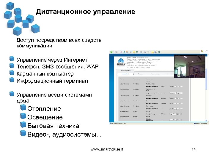 Дистанционное управление Доступ посредством всех средств коммуникации Управление через Интернет Телефон, SMS-сообщения, WAP Карманный