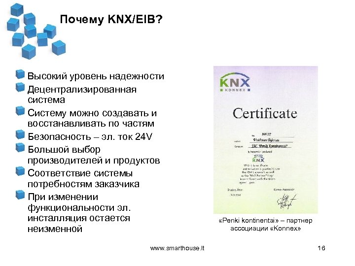Почему KNX/EIB? Высокий уровень надежности Децентрализированная система Систему можно создавать и восстанавливать по частям