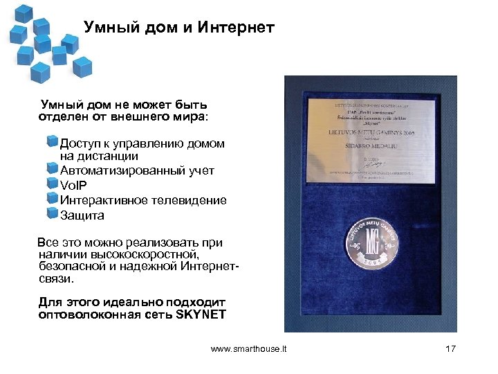 Умный дом и Интернет Умный дом не может быть отделен от внешнего мира: Доступ