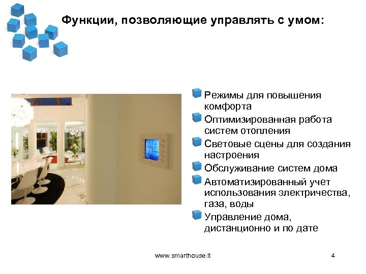 Функции, позволяющие управлять с умом: Режимы для повышения комфорта Оптимизированная работа систем отопления Световые