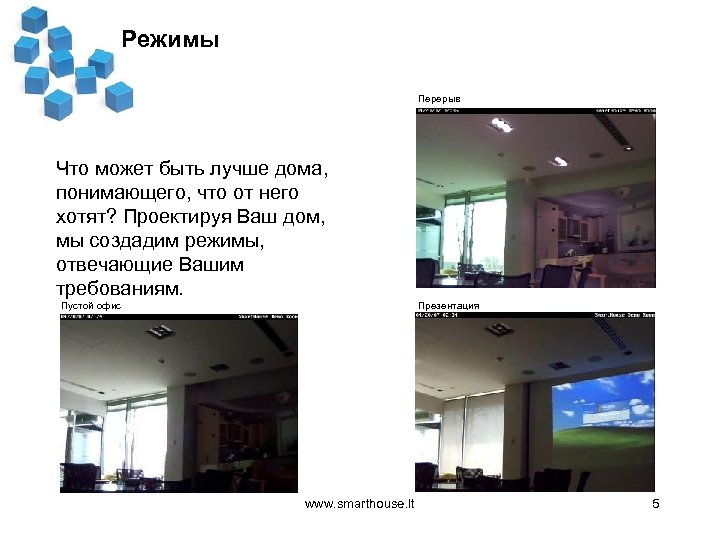 Режимы Перерыв Что может быть лучше дома, понимающего, что от него хотят? Проектируя Ваш