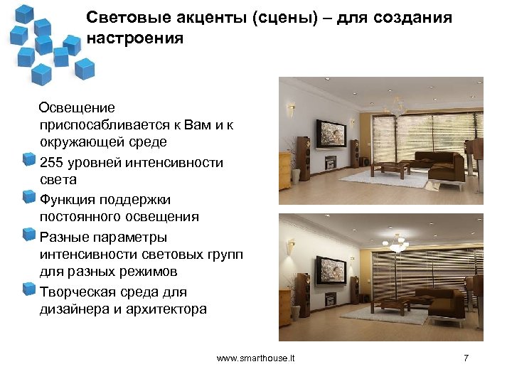 Световые акценты (сцены) – для создания настроения Освещение приспосабливается к Вам и к окружающей