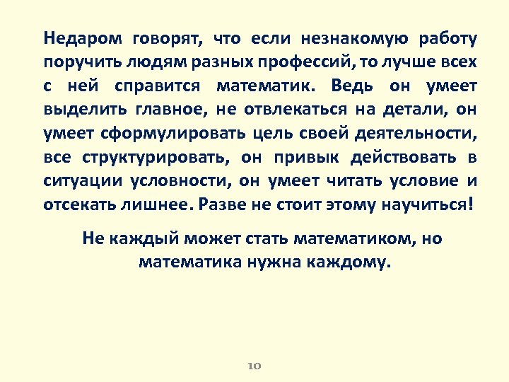 Недаром говорят, что если незнакомую работу поручить людям разных профессий, то лучше всех с