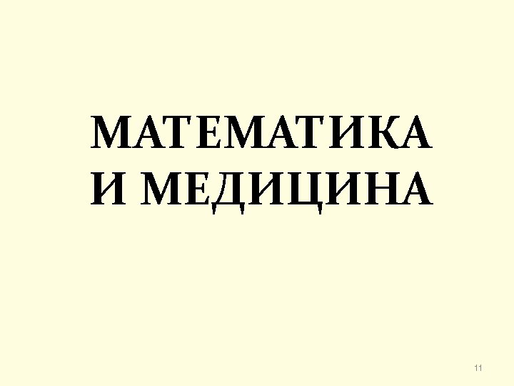 МАТЕМАТИКА И МЕДИЦИНА 11 