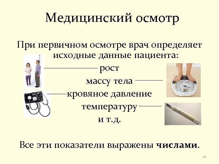 Медицинский осмотр При первичном осмотре врач определяет исходные данные пациента: рост массу тела кровяное