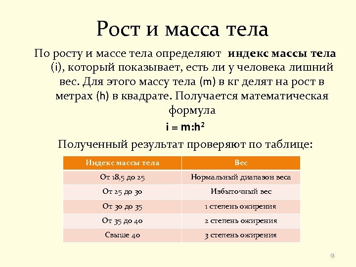 Рост и масса тела По росту и массе тела определяют индекс массы тела (i),