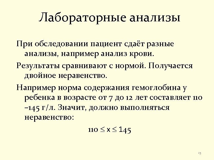 Лабораторные анализы При обследовании пациент сдаёт разные анализы, например анализ крови. Результаты сравнивают с