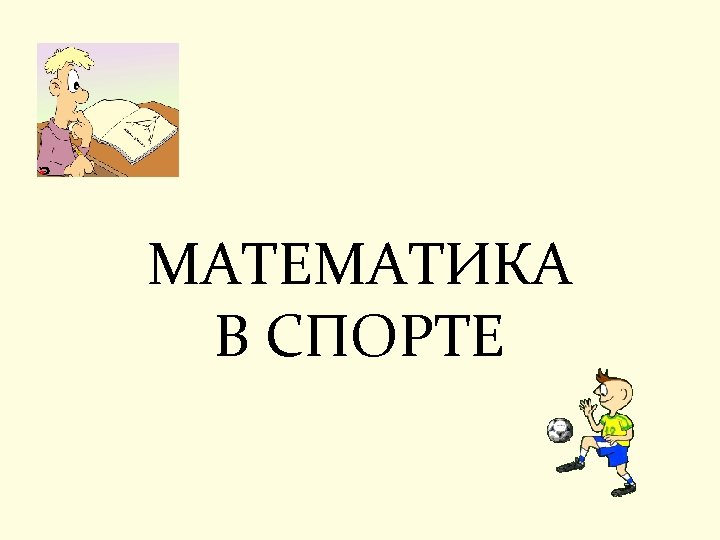 МАТЕМАТИКА В СПОРТЕ 