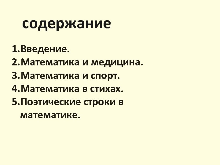 содержание 1. Введение. 2. Математика и медицина. 3. Математика и спорт. 4. Математика в