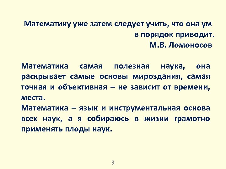 Математику уже затем следует учить, что она ум в порядок приводит. М. В. Ломоносов